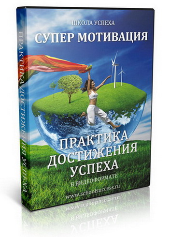 Практика достижения успеха Супермотивация - schols_0.jpg